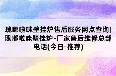 瑰嘟啦咪壁挂炉售后服务网点查询|瑰嘟啦咪壁挂炉-厂家售后维修总部电话(今日-推荐)